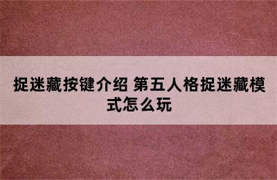 捉迷藏按键介绍 第五人格捉迷藏模式怎么玩